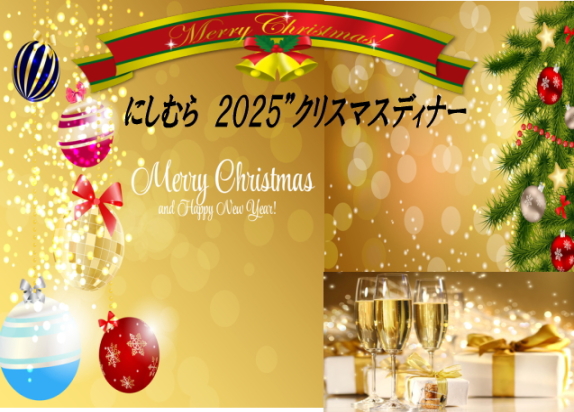 にしむらクリスマスディナー